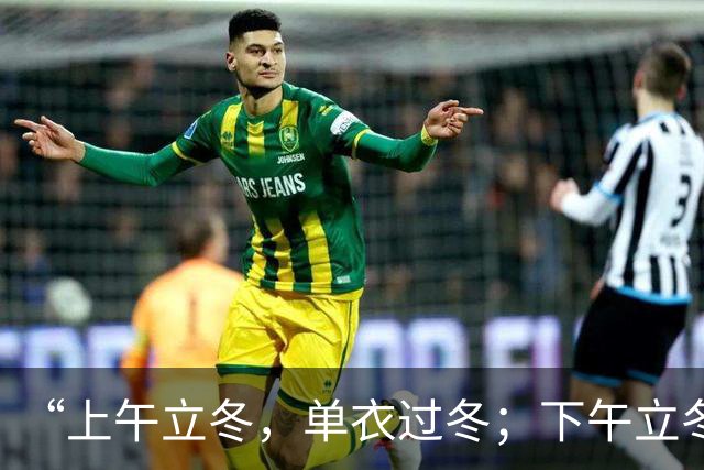 “上午立冬，单衣过冬；下午立冬，冻死老牛”，今年立冬在哪？是暖冬还是冷冬？