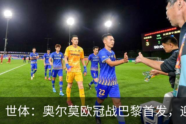 世体:奥尔莫欧冠战巴黎首发,迎来巴萨生涯第100场正式比赛