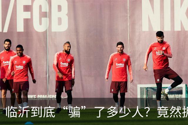 临沂到底“骗”了多少人?竟然拥有10个“世界第一”!