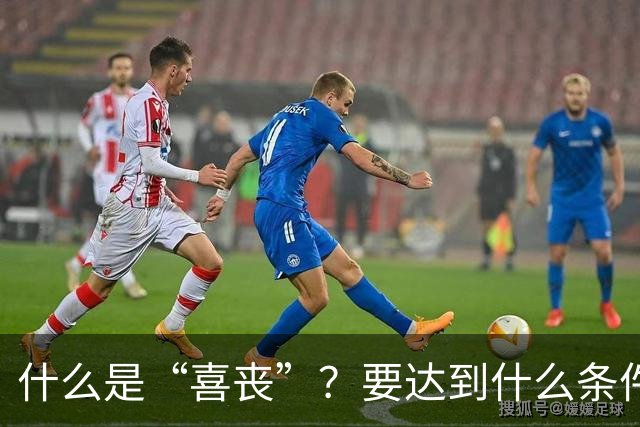 什么是“喜丧”？要达到什么条件才算？一次性说清楚！