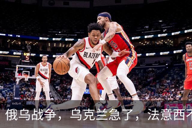 俄乌战争，乌克兰急了，法意西不想管了