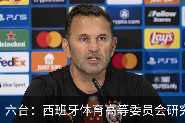 六台：西班牙体育高等委员会研究暂停特瓦斯职务