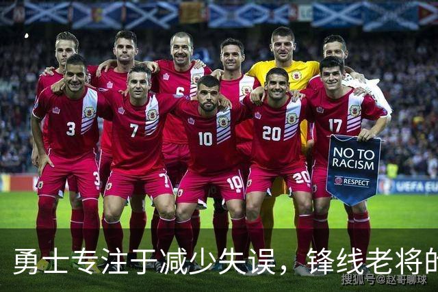 勇士专注于减少失误，锋线老将的角色也发生了不小的变化？