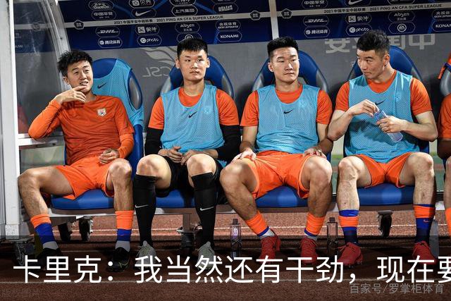 卡里克：我当然还有干劲，现在要专注比赛和凝聚全队