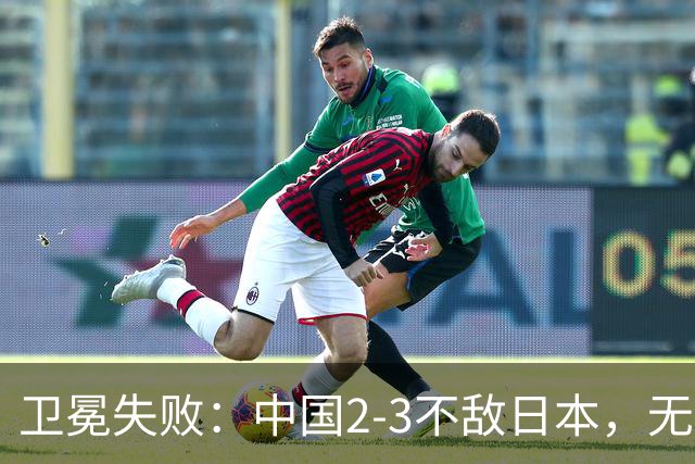 卫冕失败:中国2-3不敌日本,无缘乒乓球亚锦赛女团冠军