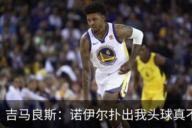 吉马良斯：诺伊尔扑出我头球真不可思议，赛后我问他怎么扑的
