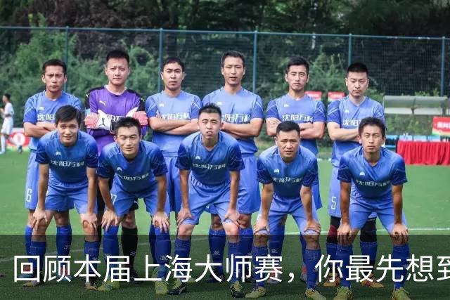 回顾本届上海大师赛,你最先想到哪个瞬间?