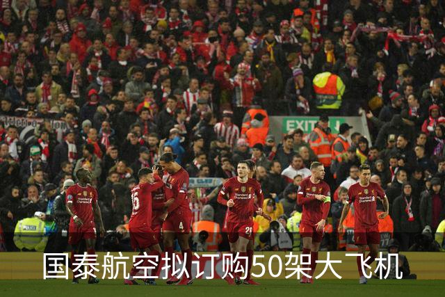 国泰航空拟订购50架大飞机
