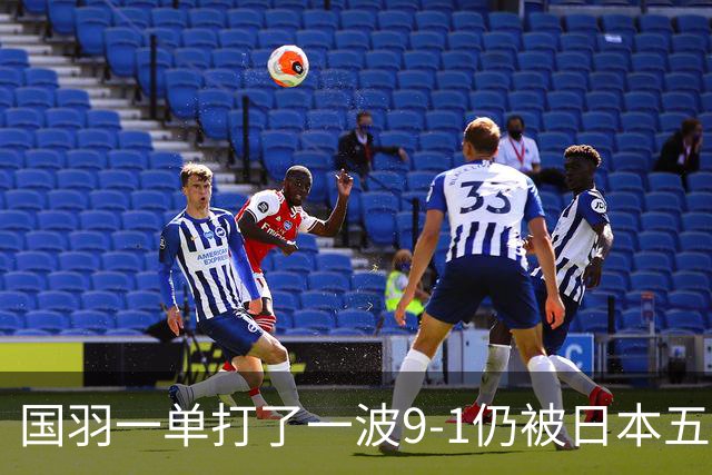 国羽一单打了一波9-1仍被日本五单横扫,8强赛程出炉国羽5席