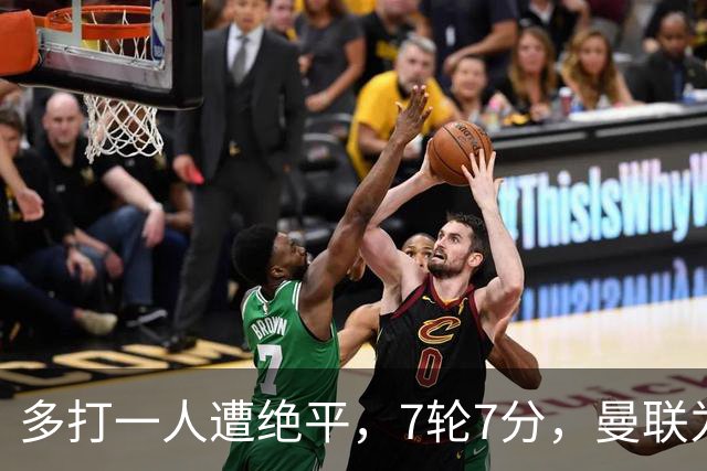多打一人遭绝平，7轮7分，曼联为何濒临降级区？