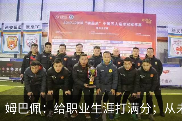 姆巴佩:给职业生涯打满分;从未对足球感到厌倦