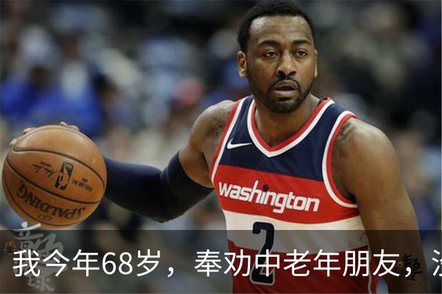 我今年68岁，奉劝中老年朋友，没有生理需求，千万别盲目搭伙
