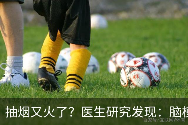 抽烟又火了？医生研究发现：脑梗患者在抽烟时，需要多注意5点