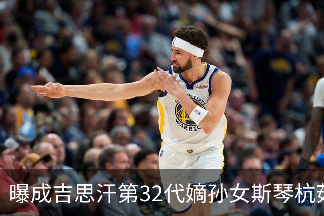 曝成吉思汗第32代嫡孙女斯琴杭茹去世，享寿105岁，被誉为“草原末代公主