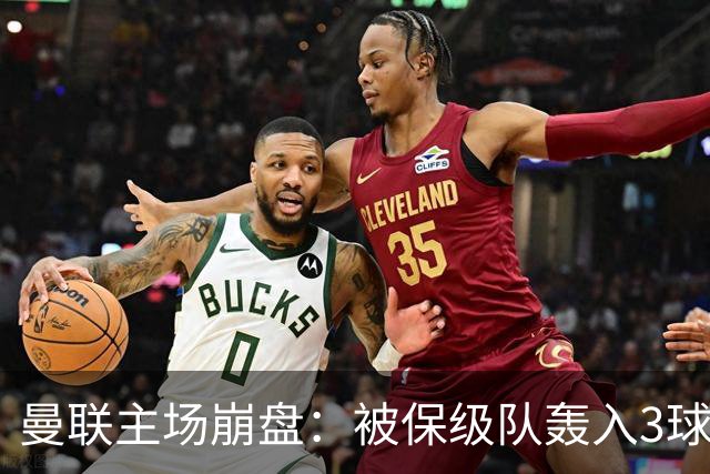 曼联主场崩盘：被保级队轰入3球，8场不胜太耻辱，球迷绝望提前离场
