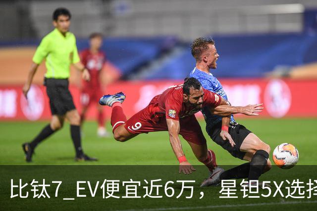 比钛7 EV便宜近6万,星钽5X选择“贴身肉搏”