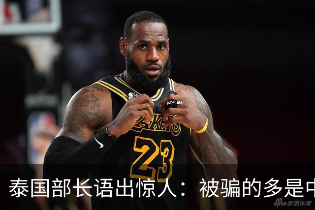 泰国部长语出惊人：被骗的多是中国人，是受害者自己贪心