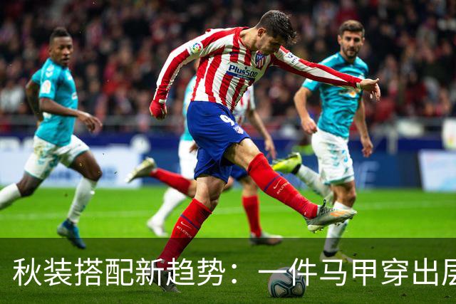 秋装搭配新趋势:一件马甲穿出层次感