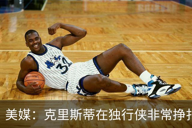美媒:克里斯蒂在独行侠非常挣扎,湖人应该逢低买回