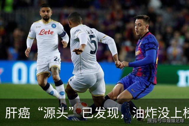 肝癌“源头”已发现，油炸没上榜，第一种很多人可能每天都在吃！