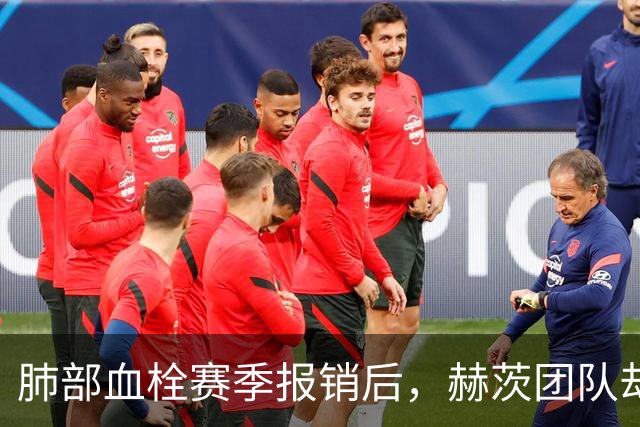 肺部血栓赛季报销后,赫茨团队却称老鹰总经理“无可挑剔”