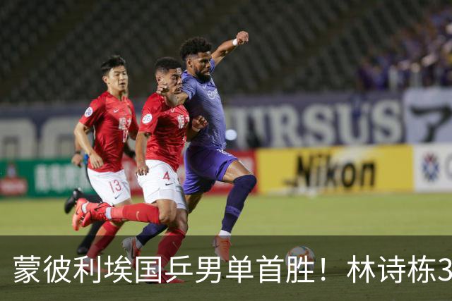 蒙彼利埃国乒男单首胜！林诗栋3-0横扫，孙颖莎回应伤病，感谢马琳邱贻可