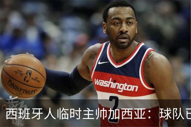 西班牙人临时主帅加西亚:球队已振作,明晚讲力拼黄潜争3分