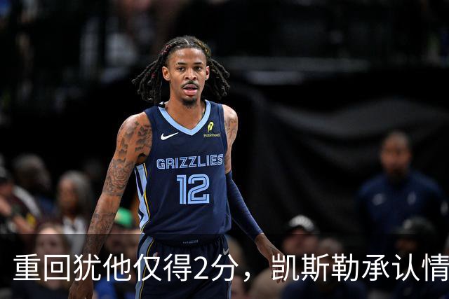重回犹他仅得2分，凯斯勒承认情绪失控拖了后腿