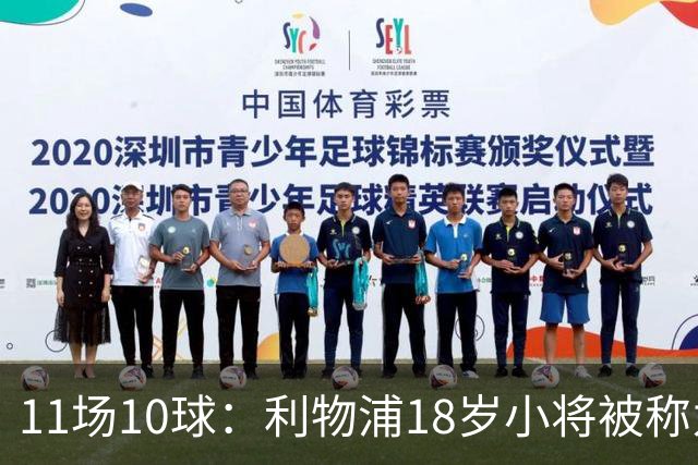11场10球:利物浦18岁小将被称为“自家凯恩”