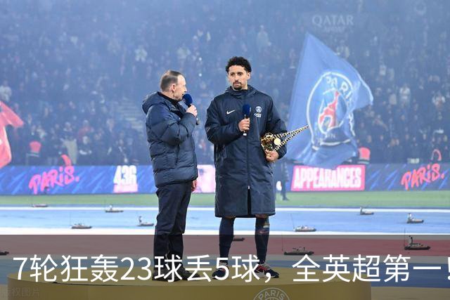 7轮狂轰23球丢5球,全英超第一!大黑马高居第三,卖掉1.35亿欧元球员反而更强