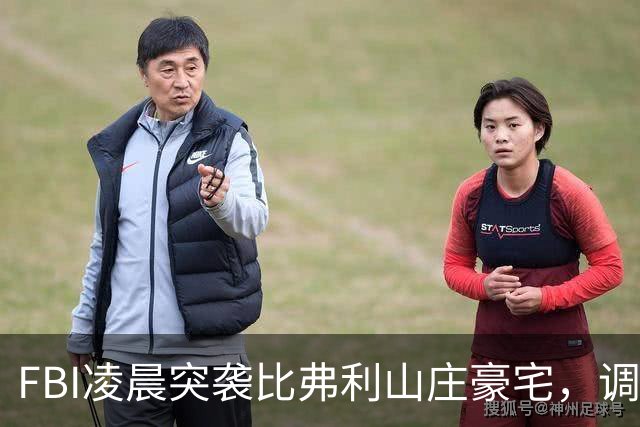 FBI凌晨突袭比弗利山庄豪宅,调查前州长候选人